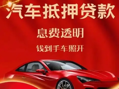 鄂尔多斯良好口碑的汽车抵押贷款公司推荐