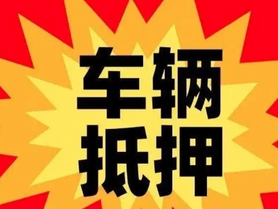 鄂尔多斯汽车抵押贷款利息一般是多少？