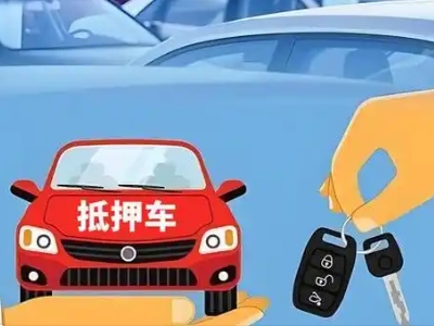 鄂尔多斯不押车贷款怎么贷?鄂尔多斯不押车哪里可以办理?